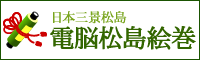 日本三景松島 松島電脳絵巻 松島観光協会