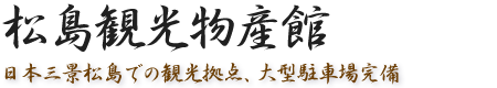 松島観光物産館