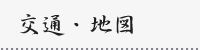 地図・交通