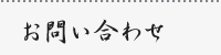 お問い合わせ