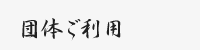 団体ご利用