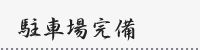 駐車場完備