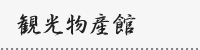 観光物産館