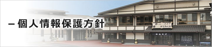 個人情報保護方針